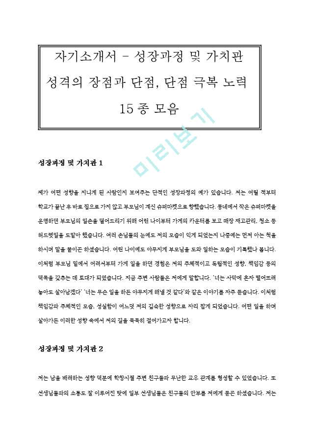 학창시절 성장과정 및 가치관, 장점과 단점 예문 모음 15종[2].hwp